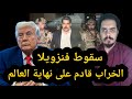 ترامب يأمر ضربة على فنزويلا و اعتقال الرئيس مادورو يطلق رسميا يوم الفوضى نهاية العالم 