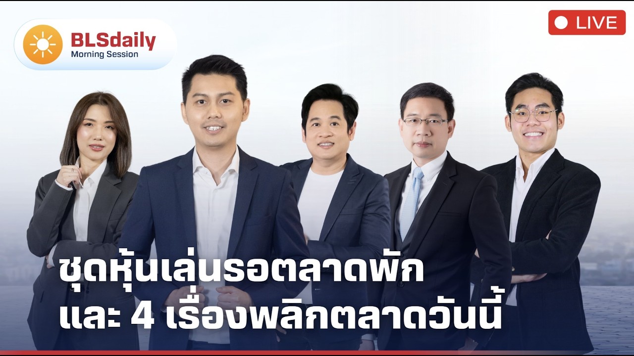BLSdaily Morning Session | ชุดหุ้นเล่นรอตลาดพัก และ 4 เรื่องพลิกตลาดวันนี้