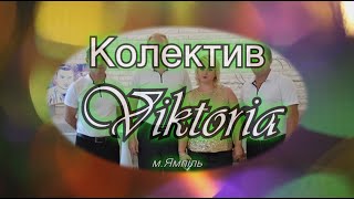 Колектив "ВІКТОРІЯ" - Весілля. Версаль. Ямпіль