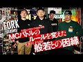 FORK(ICEBAHN) 1MCバトルのルールを変えた般若との因縁#fork #mcバトル #kok #ヒップホップ #ラッパー #般若