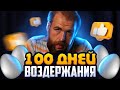 ВОЗДЕРЖАНИЕ 100 ДНЕЙ