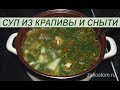 Суп из крапивы со снытью - простой рецепт приготовления. Recipe of nettle soup with goutweed