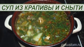 Суп из крапивы со снытью - простой рецепт приготовления. Recipe of nettle soup with goutweed