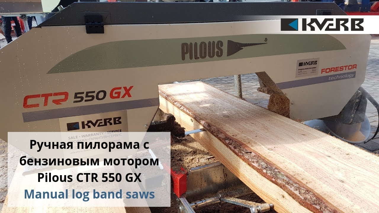 Ручная пилорама с бензиновым мотором Pilous 550 GX
