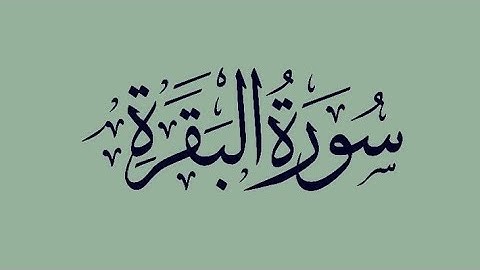 سورة البقرة من الأيه 41 الي50| تلاوة خاشعة بصوت الشيخ خليل الحصري