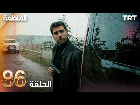 مسلسل المنظمة | الحلقة 86