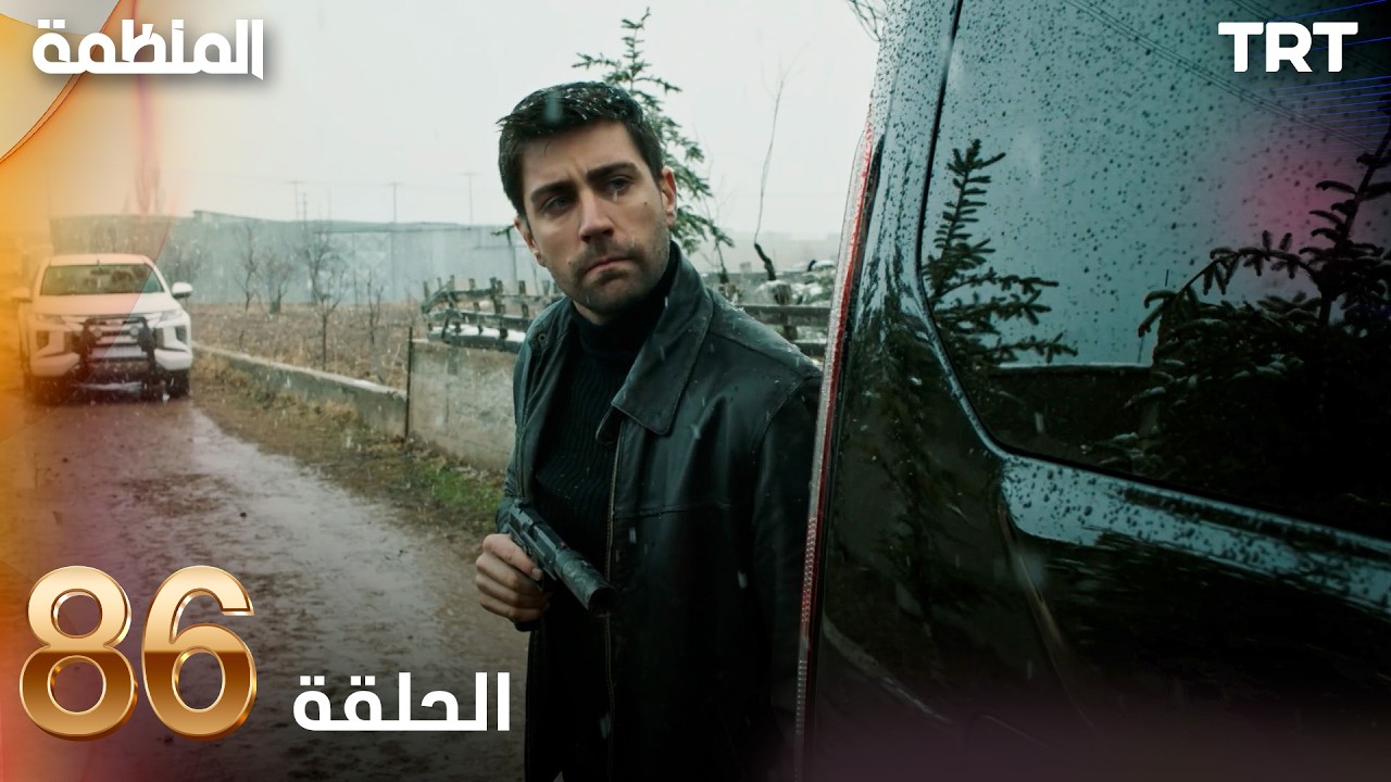 مسلسل المنظمة | الحلقة 86