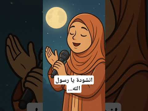 نشيد يا رسول الله أنشودة مؤثرة في مدح الحبيب ﷺ
