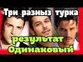 Три разных турка - а исход один и тот же ! В чем проблема ? \GBQ blog