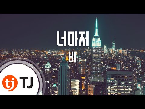 [TJ노래방] 너마저 - 비 / TJ Karaoke