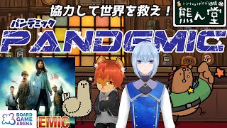 【BGA】協力ゲー超名作「パンデミック」！【Vボドゲ酒場/熊ん堂】