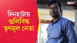 Cooch Behar News Dinhata Shootout দনহটয তণমল নতক লকষয কর গল দষকতদর