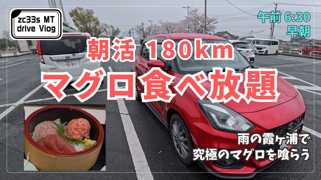 zc33s MT】 早朝6:00。雨の霞ヶ浦から利根川へ、マグロを巡る180km下道