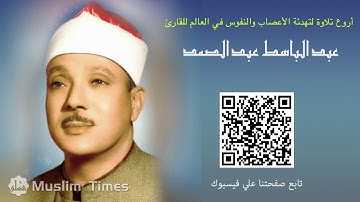 Al-Qalam-سورة القلم بصوت الشيخ عبد الباسط عبد الصمد