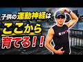 【運動会】運動神経を伸ばすなら筋トレより先にこれをやってください