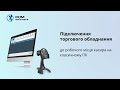 Підключення обладнання до Chameleon POS