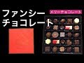 【CHOCOLATE/チョコレート】メリーチョコレート ファンシーチョコレート