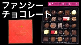 【CHOCOLATE/チョコレート】メリーチョコレート ファンシーチョコレート