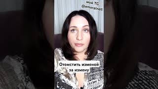 Https://T.me/Amoralnell #Измены #Месть #Отношения