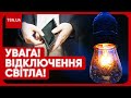 💡❌ Українцям відключатимуть світло за борги! Хто перший у списку на відключення?