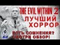 The Evil Within 2 - ЛУЧШИЙ ХОРРОР 2017 ГОДА! ОБЗОР ИГРЫ  На Ps4 Xbox и PC