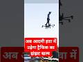 अब आदमी हवा में उड़ेगा 😀🤩 #funny #drone #comdey #shortfeed #dronevideo