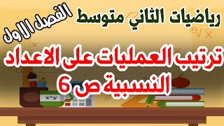 د1 رياضيات الثاني متوسط الفصل الاول منهج 2021 ترتيب العمليات على الاعداد النسبية ص 6 الجزء الاول