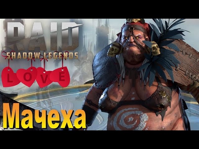 RAID: МАЧЕХА ПОСЛЕ РЕБАЛАНСА | ЗАЦЕНИМ КРАСОТКУ?😍 (ГАЙД ОБЗОР)🔥🔥🔥