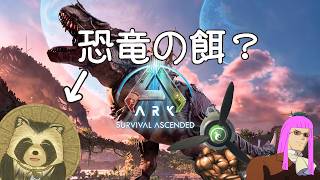 【#ARK: Survival Ascended】恐竜の餌？#04【豆田たぬ】