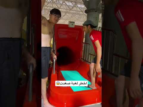 صعدت اخطر لعبة بالمدينة المائية