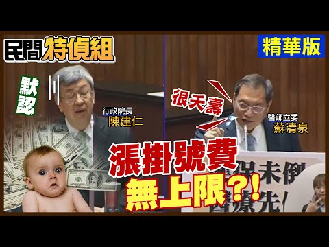 【#民間特偵組 133-3】掛號費取消上限！窮人難看病！原來為了補"這"！貧富差距12年來最大 人民痛苦指數高漲 @PeopleJustice