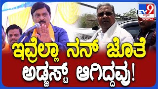 Janardhana Reddy: ಚುನಾವಣೆಯಲ್ಲಿ ಸಿದ್ರಾಮಯ್ಯ ನನ್ನ ಜೊತೆ ಸಂಧಾನ ಮಾಡ್ಕೊಂಡಿದ್ರು! | #Tv9D