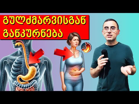 გულძმარვა - მკურნალობა, ტოპ 5 მიზეზი. და რა მოხდება თუ არ ვუმკურნალებთ?