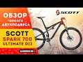 Горный двухподвес Scott Spark 700 Ultimate Di2  27,5'' | Старичок с изюминкой