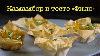 Легчайшая закуска из сыра Камамбер и тыквы в тесте 