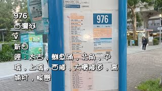 [合併B13]城巴CTB 過海隧巴976縮時行車片段(往新田) Guide