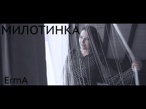 ErmA - МИЛОТИНКА (Official Music Video)