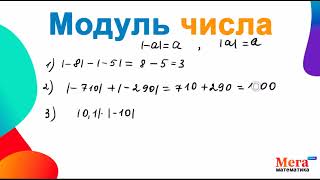 Что такое модуль? | Модуль числа | Как вычислить модуль | Математика 6 класс | МегаШкола