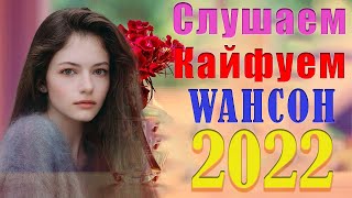 Хиты Шансона 🌹 Любимой женщине 🌹 КРАСИВЫЕ ПЕСНИ ДЛЯ ЛЮБИМЫХ ЖЕНЩИН 2022