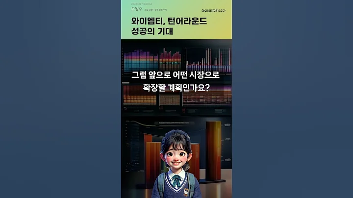 와이엠티, 턴어라운드 성공의 기대 #20241217#주식#증권정보#주식정보