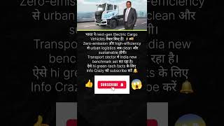 India Develops Next-Gen Electric Cargo Vehicles! ⚡🚚 | #EVIndia #TransportTech #InfoCrazy