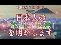 第四話 日本人の「本当の起源」を明かします
