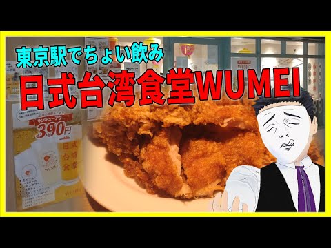 東京駅でちょい飲み！日式台湾食堂WUMEI【日本に居る台湾料理屋紹介】