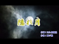 新曲『隠れ月』こおり健太 カラオケ 2018年4月11日発売