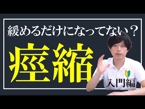 【痙縮筋はちゃんと使う⁉】脳卒中・脊髄損傷後の痙縮に対する ‐簡単自主トレーニングと理論‐