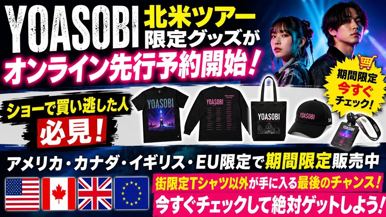 YOASOBI北米ツアー限定グッズがオンライン先行予約開始！** ショーで