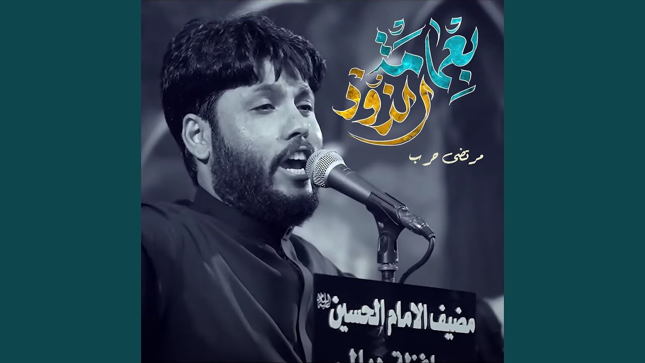 Be3mama Al Zoud - بعمامة الزود