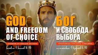 Бог И Свобода Выбора (God And Freedom Of Choice)