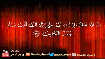 يا أيها الذين آمنوا ما لكم إذا قيل لكم انفروا في سبيل الله اثاقلتم إلى الأرض -  للقارئ : وديع اليمني