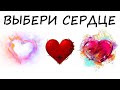 Тест!  Очень простой способ узнать КТО вас любит? Выберите волшебное сердце и узнайте